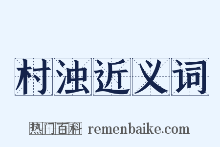 村浊近义词是什么意思的图片